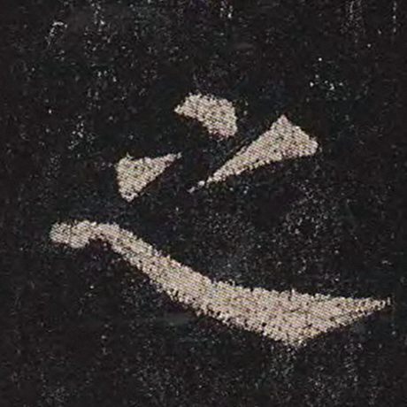 颜真卿 《多宝塔碑》 之