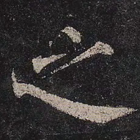 颜真卿 《多宝塔碑》 之