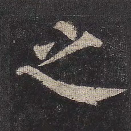 颜真卿 《多宝塔碑》 之