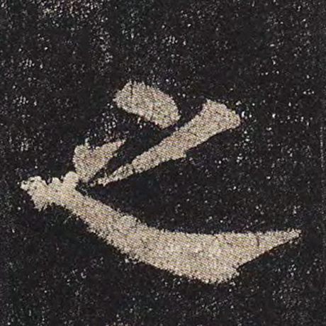 颜真卿 《多宝塔碑》 之