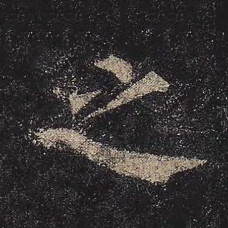 颜真卿 《多宝塔碑》 之