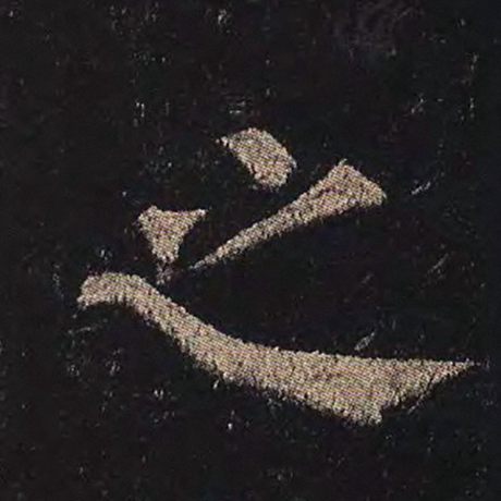 颜真卿 《多宝塔碑》 之