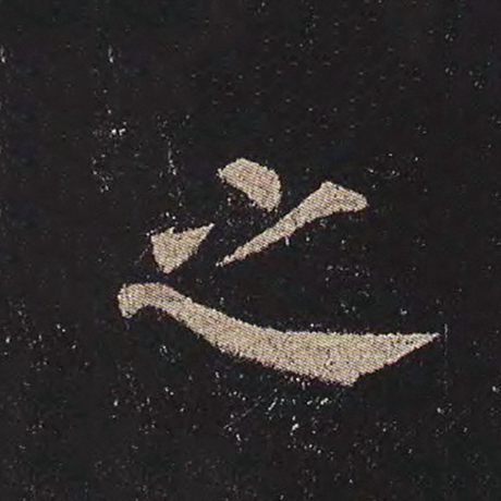 颜真卿 《多宝塔碑》 之