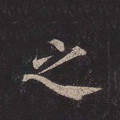 颜真卿 《多宝塔碑》 之