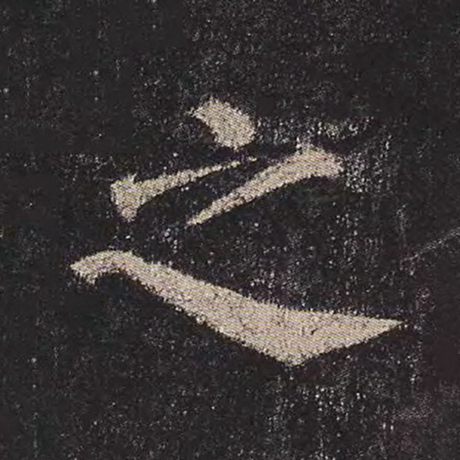 颜真卿 《多宝塔碑》 之