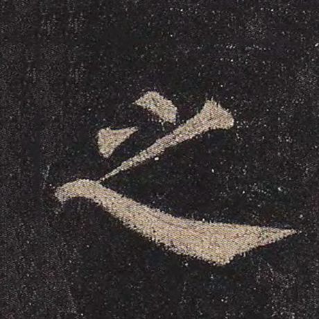 颜真卿 《多宝塔碑》 之