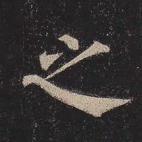 之