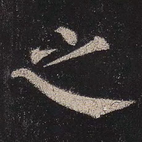 之