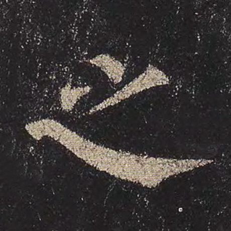 之