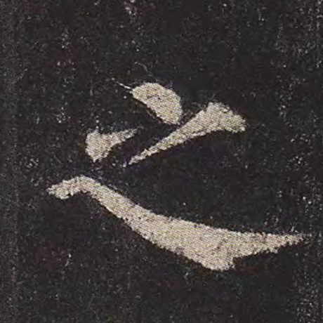 之