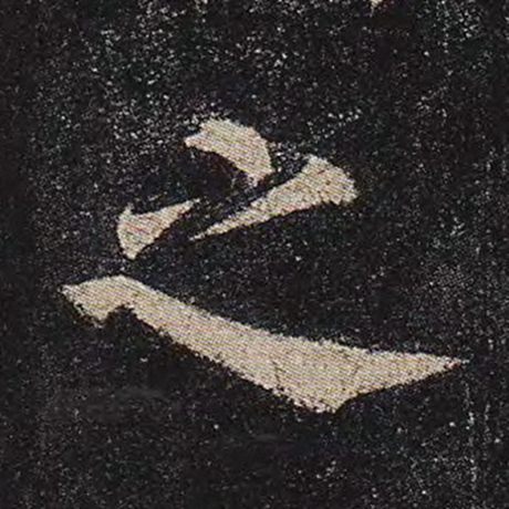 颜真卿 《多宝塔碑》 之