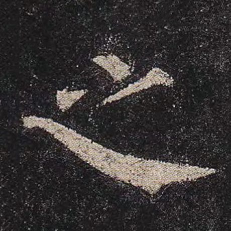 颜真卿 《多宝塔碑》 之