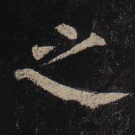 颜真卿 《多宝塔碑》 之