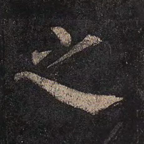 颜真卿 《多宝塔碑》 之
