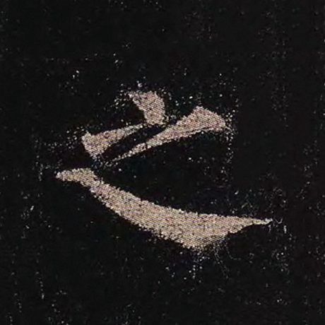 颜真卿 《多宝塔碑》 之