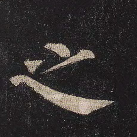 颜真卿 《多宝塔碑》 之