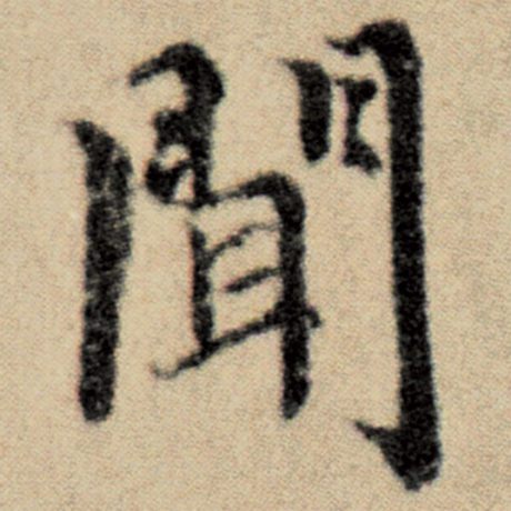 字：闻 书法家：赵孟頫 作品：《洛神赋并序》