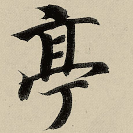 智永 《千字文》 亭