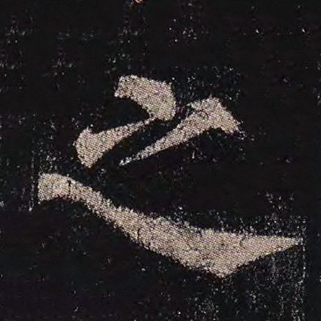 颜真卿 《多宝塔碑》 之