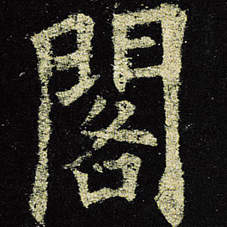 阁