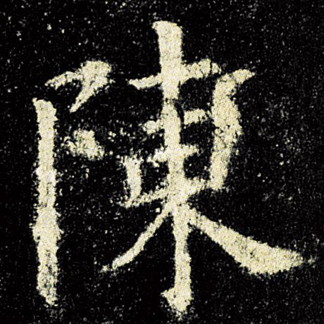 欧阳询 《九成宫醴泉铭》 陈