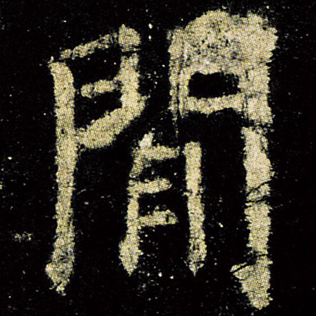 门