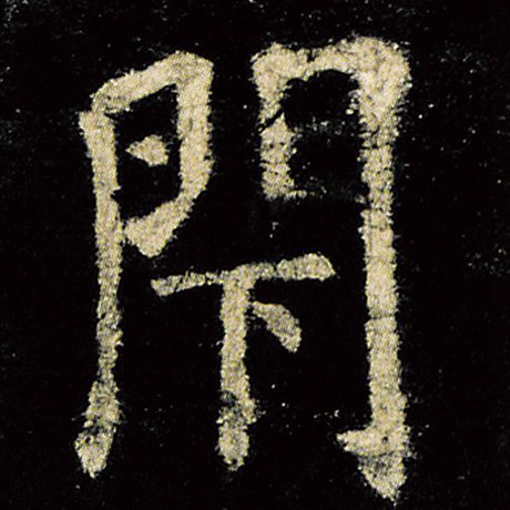 欧阳询 《九成宫醴泉铭》 闭