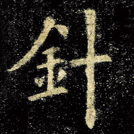 针
