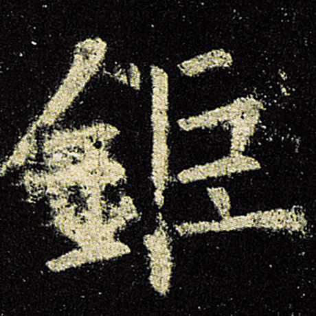 欧阳询 《九成宫醴泉铭》 钜