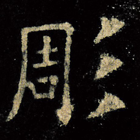 欧阳询 《九成宫醴泉铭》 雕