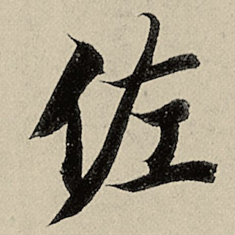 佐