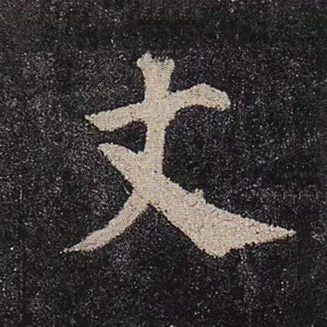 丈