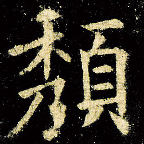 颓