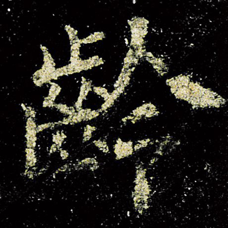 欧阳询 《九成宫醴泉铭》 龄
