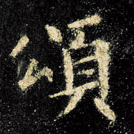 颂