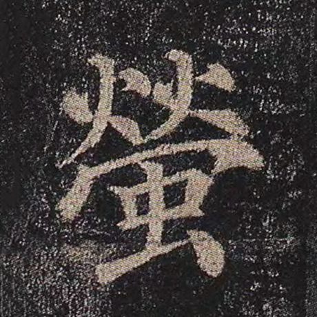 颜真卿 《多宝塔碑》 莹