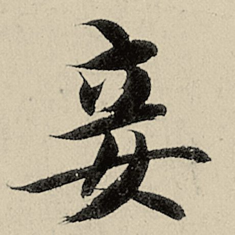 妾