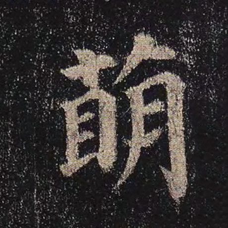 萌