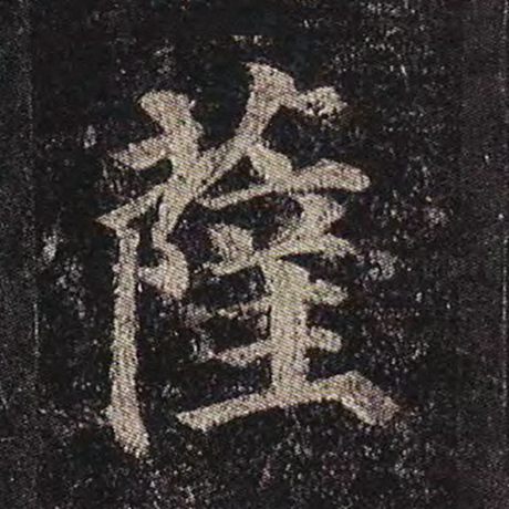 颜真卿 《多宝塔碑》 萨