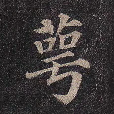 萼