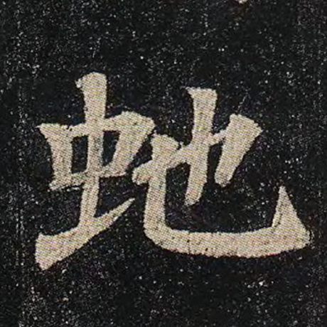 蛇