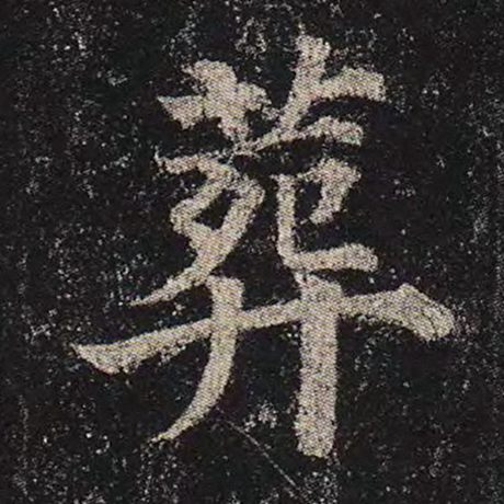 葬