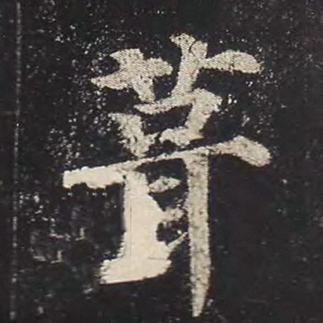 颜真卿 《多宝塔碑》 葺