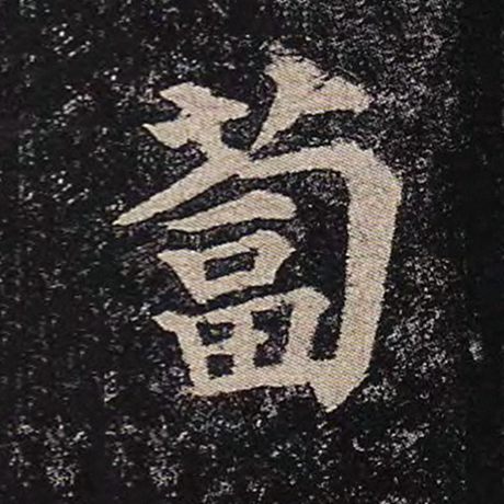 蔔