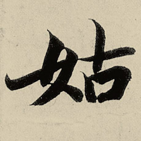 智永 《千字文》 姑