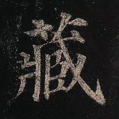 字：藏 书法家：颜真卿 作品：《多宝塔碑》