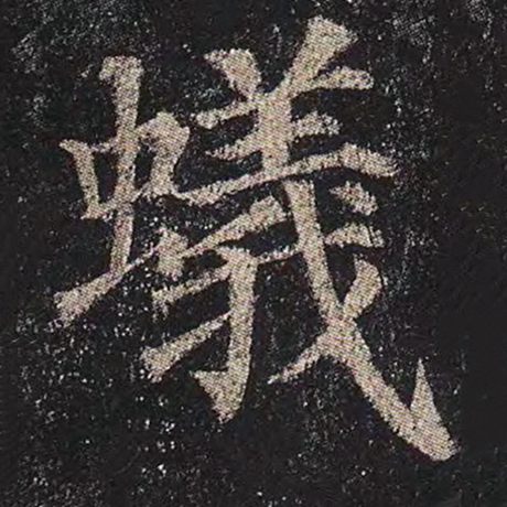 颜真卿 《多宝塔碑》 蚁