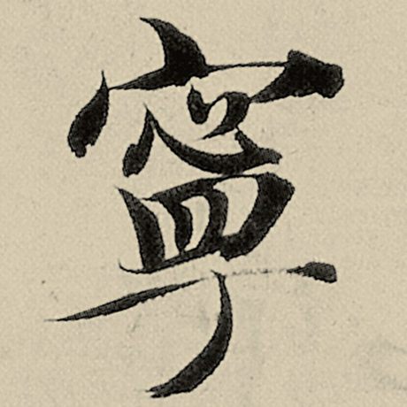 智永 《千字文》 宁