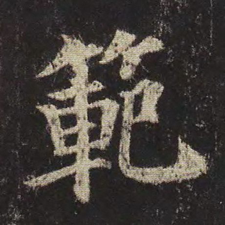 范