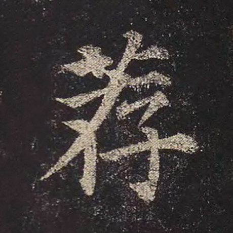 荐